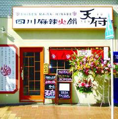 火鍋×担々麺専門店 天府 野毛店