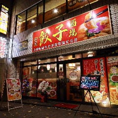 食べ放題中華 餃子酒場杏奈家 池袋店 