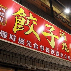 食べ放題中華餃子酒場杏奈家池袋店相片 池袋 中華料理店 Gurunavi 日本美食餐廳指南