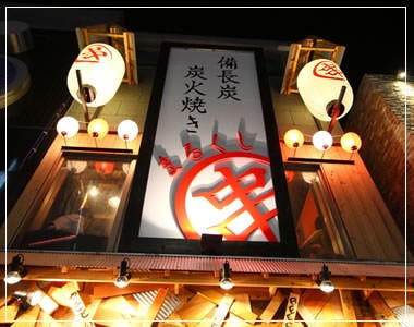 大衆酒場 まるは 〜MARUHA〜