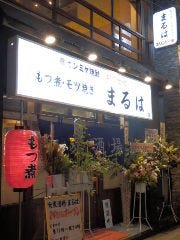 大衆酒場 まるは 〜MARUHA〜