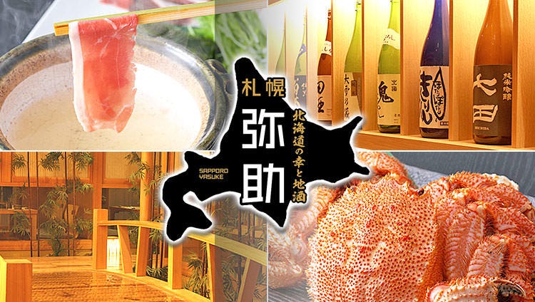 北海道の幸と地酒 札幌弥助 桜木町店