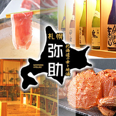 北海道の幸と地酒 札幌弥助 桜木町店 コースの画像