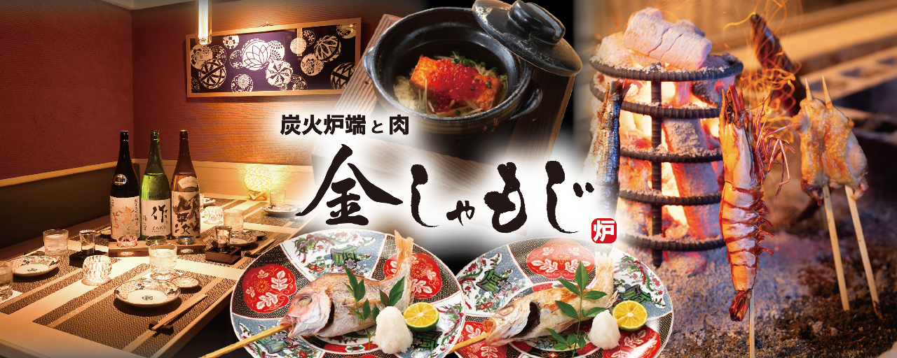 炭火炉端と肉 金しゃもじ 渋谷店
