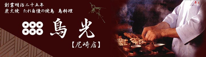 鳥光 尼崎店