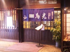 鳥光 尼崎店
