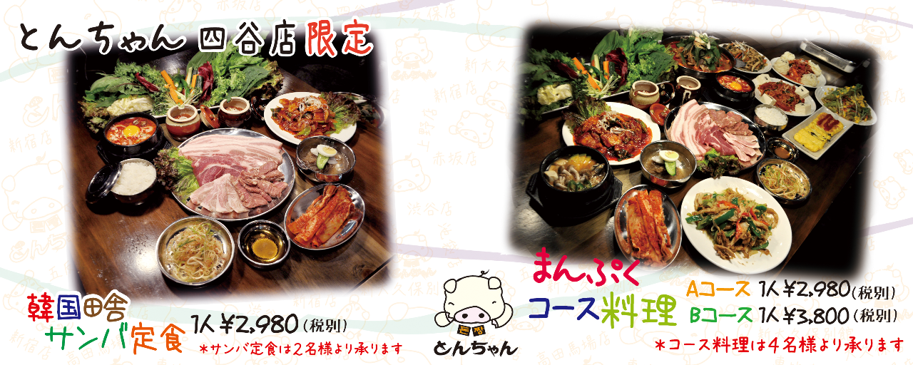 とんちゃん 四谷店 四谷 四ツ谷 サムギョプサル ぐるなび