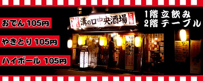 100円やきとり 溝の口中央酒場 とり玉 溝の口 居酒屋 ぐるなび