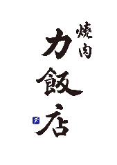 力飯店