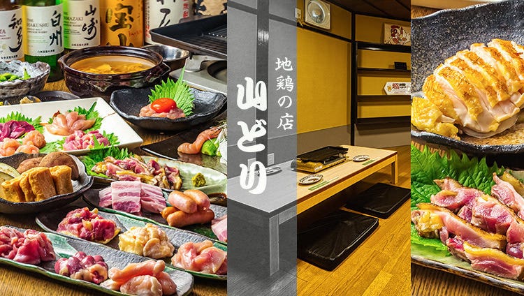 地鶏の店 山どり 忍ケ丘本店