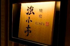 強小亭 GINZA