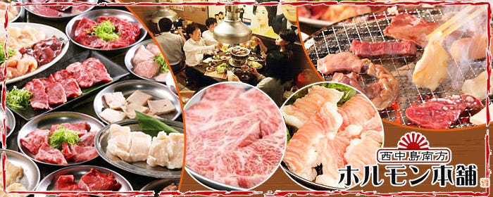 ホルモン本舗 西中島南方店