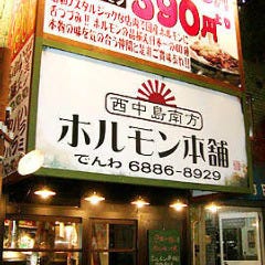 ホルモン本舗 西中島南方店