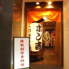 創作鉄板串焼 ポン吉 関内店 関内 馬車道 居酒屋 ぐるなび
