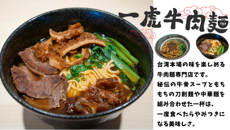一虎牛肉ラーメン （台湾料理専門店）