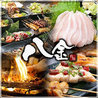 焼鳥バル 八金 枚方店 枚方 交野 焼き鳥 ぐるなび 焼鳥バル 八金 枚方店 枚方 交野 焼き鳥 ぐるなび