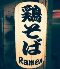 鶏そば・ラーメン Tonari