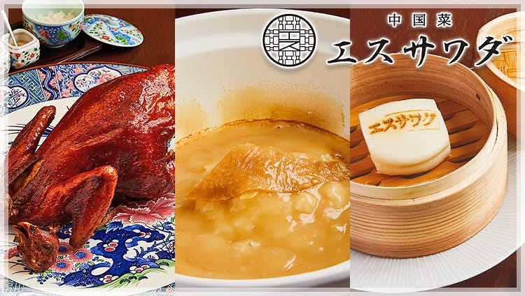 中國菜エスサワダ西麻布 西麻布 中華料理店 Gurunavi 日本美食餐廳指南 中國菜エスサワダ西麻布 西麻布 中華料理店 Gurunavi 日本美食餐廳指南