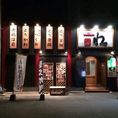 赤鶏の溶岩焼 わっ