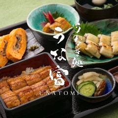 うなぎ処 うな富 三田店