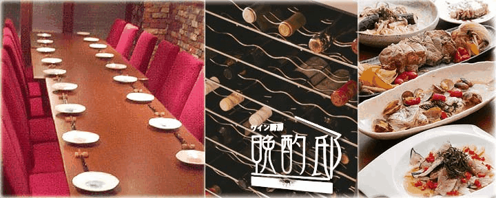 ワイン個室 晩酌邸 新宿店