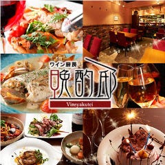 ワイン個室 晩酌邸 新宿店 