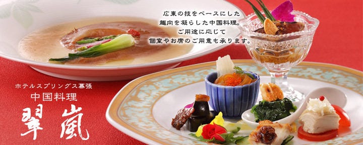 本格中国料理 翠嵐