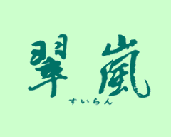 本格中国料理 翠嵐