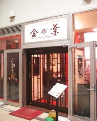 金葉