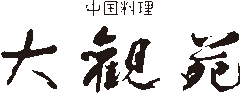 大観苑
