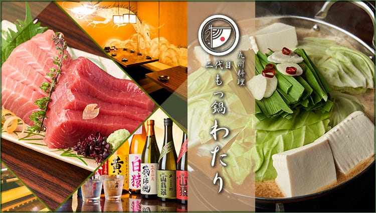 【個室あり】九州料理 二代目もつ鍋 わたり 国分寺店