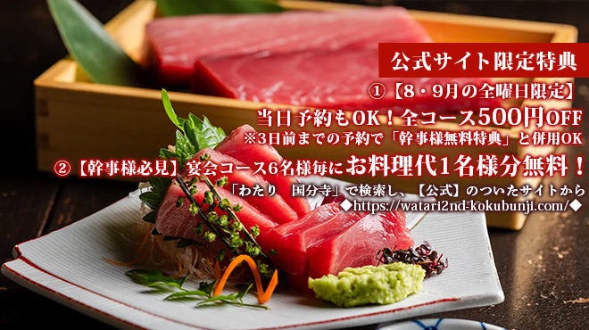 【個室あり】 九州料理 二代目わたり 国分寺店