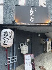 味処 もへじ