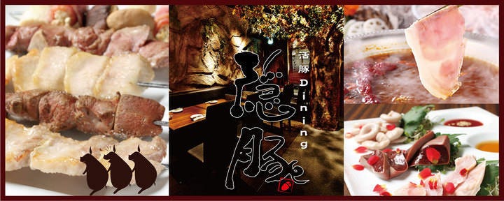しゃぶしゃぶ・串焼き 森の酒場 隠豚