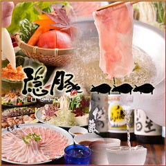 しゃぶしゃぶ・串焼き 森の酒場 隠豚