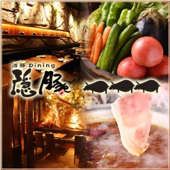 しゃぶしゃぶ・串焼き 森の酒場 隠豚