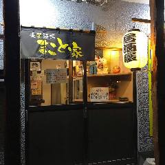 楽笑酒場 まこと家