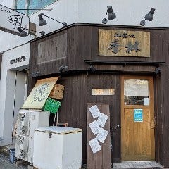 呑み喰い処 季林