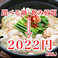 選べる鍋×飲み放題セット2022円