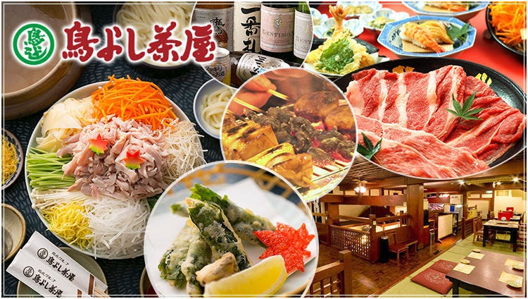 お座敷個室の宴会場鳥よし茶屋 梅田お初天神店