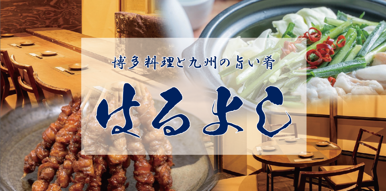 博多料理と九州の旨い肴 はるよし 南浦和店