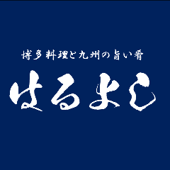 博多料理と九州の旨い肴 はるよし 南浦和店