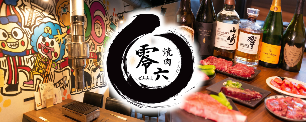 焼肉 零六