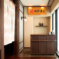 米沢牛黄木 銀座店 