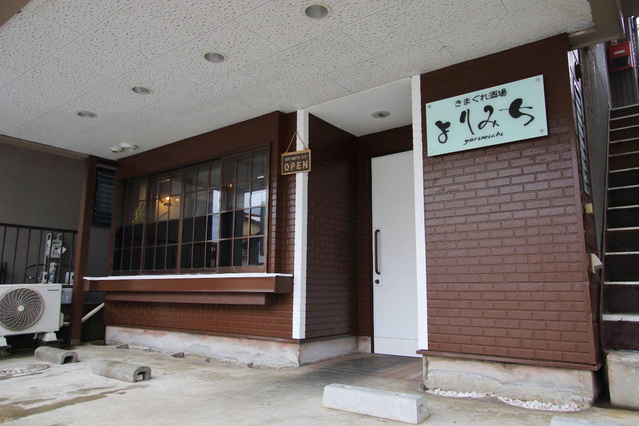 きまぐれ酒場よりみち