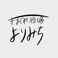 きまぐれ酒場よりみち