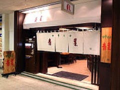 青葉 サンシャイン・アルパ店(B1F) 