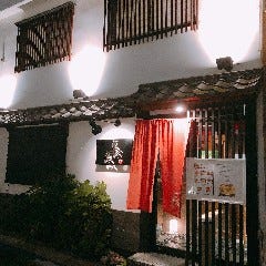 鳥蔵 本店 