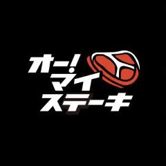オー！マイ ステーキ