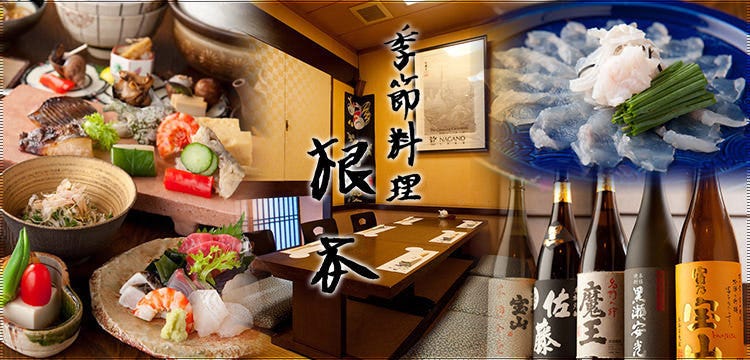 季節料理 根本